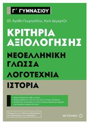 Κριτήρια αξιολόγησης Γ΄ Γυμνασίου: Νεοελληνική γλώσσα, λογοτεχνία, ιστορία