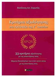 Κριτηρια Αξιολογησης Στα Λατινικα Της Γ Λυκειου από το Ianos