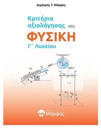 Κριτήρια Αξιολόγησης στη Φυσική Γ' Λυκείου