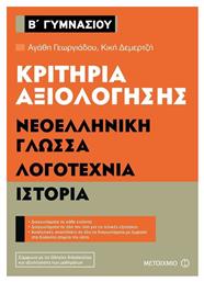 Κριτήρια αξιολόγησης Β΄ Γυμνασίου: Νεοελληνική γλώσσα, λογοτεχνία, ιστορία από το Ianos