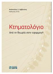 Κτηματολόγιο – Από τη Θεωρία στην Εφαρμογή