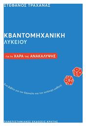 Κβαντομηχανική Λυκείου Για Τη Χαρά Της Ανακάλυψης: Ένα Βιβλίο Για Τον Δάσκαλο Και Τον Ανήσυχο Μαθητή