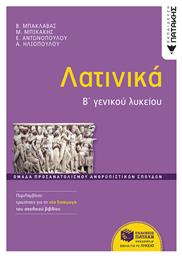 Λατινικά Β΄ Γενικού Λυκείου Ομάδα Προσανατολισμού Ανθρωπιστικών Σπουδών Έκδοση 2024 από το e-shop