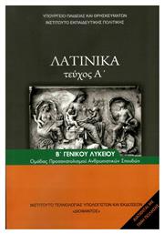 Λατινικά Β' Λυκείου, Ομάδας Προσανατολισμού Ανθρωπιστικών Σπουδών Τεύχος Α' από το e-shop