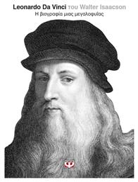 Leonardo Da Vinci, Η βιογραφία μιας μεγαλοφυΐας