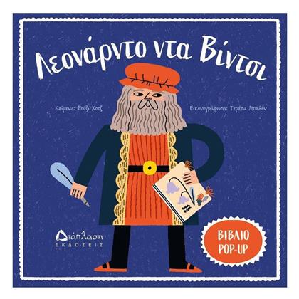Λεονάρντο Ντα Βίντσι