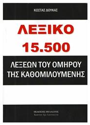 Λεξικό 15.500 λέξεων του Ομήρου της καθομιλουμένης