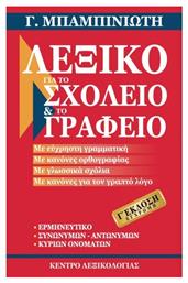 Λεξικό για το σχολείο και το γραφείο, Γ' Έκδοση