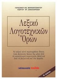 Λεξικό λογοτεχνικών όρων από το GreekBooks