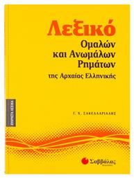 Λεξικό ομαλών και ανωμάλων ρημάτων της αρχαίας ελληνικής