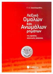 Λεξικό ομαλών και ανωμάλων ρημάτων της αρχαίας ελληνικής γλώσσας από το Ianos