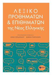 Λεξικό Προθημάτων και Επιθημάτων της Νέας Ελληνικής από το e-shop