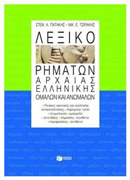 Λεξικό Ρημάτων Αρχαίας Ελληνικής, Ομαλών και Ανωμάλων. Πίνακες Χρονικής και Εγκλιτικής Αντικατάστασης, Παρόμοιοι Τύποι, Ετυμολογία, Ομόρριζα, Συντάξεις, Σημασίες, Σύνθετα, Περιφράσεις, Αντίθετα