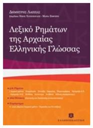 Λεξικό ρημάτων της αρχαίας ελληνικής γλώσσας