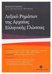 Λεξικό ρημάτων της αρχαίας ελληνικής γλώσσας από το Ianos