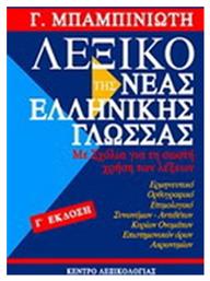 Λεξικό της νέας ελληνικής γλώσσας, Με σχόλια για τη σωστή χρήση των λέξεων: Ερμηνευτικό, ετυμολογικό, ορθογραφικό, συνωνύμων-αντιθέτων, κύριων ονομάτων, επιστημονικών όρων, ακρωνυμίων