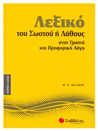 Λεξικό του σωστού ή λάθους στον γραπτό και προφορικό λόγο από το Ianos