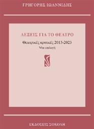 Λέξεις Για Το Θέατρο