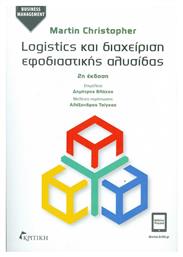 Logistics και διαχείριση εφοδιαστικής αλυσίδας