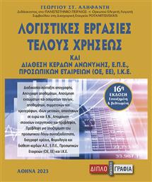 Λογιστικές Εργασίες Τέλους Χρήσης
