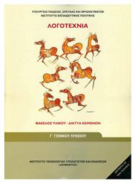 Λογοτεχνία Γ΄ Γενικού Λυκείου, Φάκελος Υλικού - Δίκτυα Κειμένων Γενικής Παιδείας από το e-shop