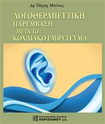 Λογοθεραπευτική Παρέμβαση Μετά Το Κοχλιακό Εμφύτευμα