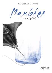 Μαχαίρι Στην Καρδιά