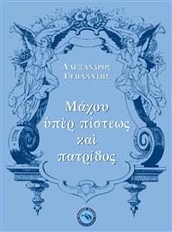 Μάχου ὑπὲρ πίστεως καὶ πατρίδος