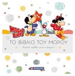 Magic Birds: Το βιβλίο του μωρού, Καλώς ήρθες στον κόσμο!