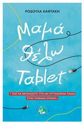 Μαμά Θέλω Tablet