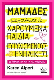 Μαμάδες Μεγαλώσετε Χαρούμενα Παιδιά - Ευτυχισμένους Ενήλικες!, 50 Κόλπα για να τα Καταφέρετε