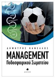 Management ποδοσφαιρικού σωματείου από το Ianos