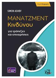 Μάνατζμεντ Κινδύνου για Τράπεζες και Επιχειρήσεις