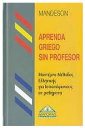 Mandeson, Aprenda Griego sin profesor, Un m?todo moderno para aprender griego en 25 lecciones