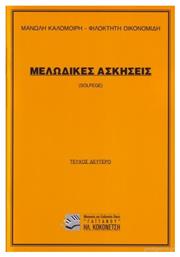 Μανώλης Καλομοίρης / Φιλοκτήτη Οικονομίδη - Μελωδικές Ασκήσεις Βιβλίο Θεωρίας για Φωνή Τεύχος Δεύτερο από το e-shop