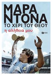 Μαραντόνα, το χέρι του θεού, Diego Maradona. Tocado por Dios