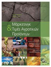 Μάρκετινγκ και Τιμές Αγροτικών Προϊόντων