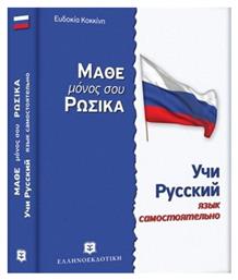 Μάθε μόνος σου ρωσικά, Ρωσσική μέθοδος και γραμματική άνευ διδασκάλου από το GreekBooks