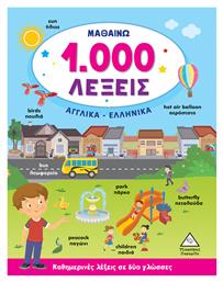 Μαθαίνω 1000 Λέξεις, Αγγλικά-Ελληνικά από το e-shop