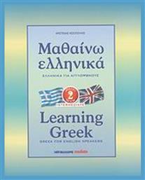 Μαθαίνω ελληνικά, Ελληνικά για αγγλόφωνους σε 42 μαθήματα: Βιβλίο δεύτερο (2η βαθμίδα) από το Ianos