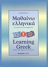 Μαθαίνω Eλληνικά (Για Αγγλόφωνους βιβλίο 3), Advanced
