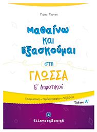 Μαθαίνω και Εξασκούμαι στη Γλώσσα Ε' Δημοτικού (Α' Τεύχος) από το Ianos