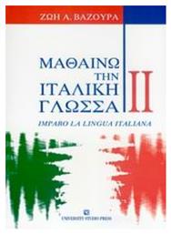 Μαθαίνω την ιταλική γλώσσα II από το Ianos