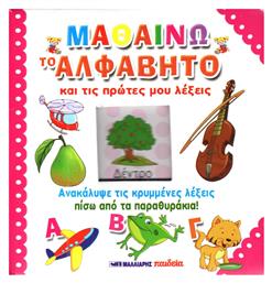 Μαθαίνω το Αλφάβητο και τις Πρώτες μου Λέξεις