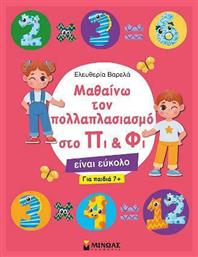 Μαθαίνω τον Πολλαπλασιασμό στο Πι & Φι