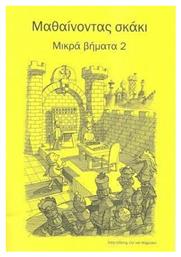 ΜΑΘΑΙΝΟΝΤΑΣ ΣΚΑΚΙ ΜΙΚΡΑ ΒΗΜΑΤΑ 2