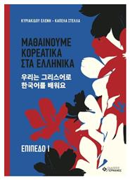 Μαθαίνουμε Κορεατικά Στα Ελληνικά Επίπεδο Ι