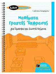 Μαθήματα γραπτής έκφρασης για όμορφα και σωστά κείμενα