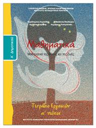 Μαθηματικά Α΄Δημοτικού Tετράδιο Εργασιών, Α' Τεύχος από το e-shop