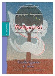 Μαθηματικά Α΄Δημοτικού Tετράδιο Εργασιών, Β' Τεύχος από το e-shop